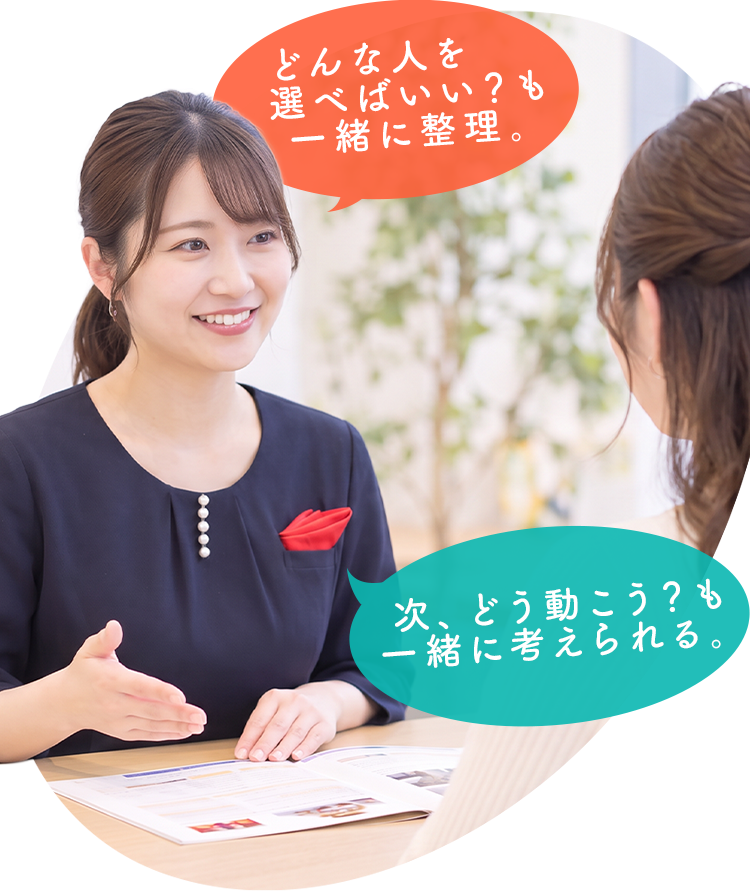 どんな人を選べばいい？も、次どう動こう？も、一緒に考えられる。