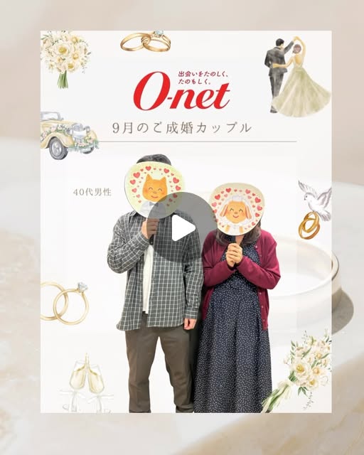 オーネット銀座店 9月のご成婚カップル