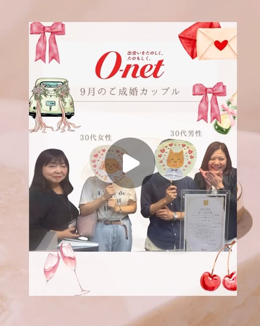オーネット銀座店 30代のご成婚カップル