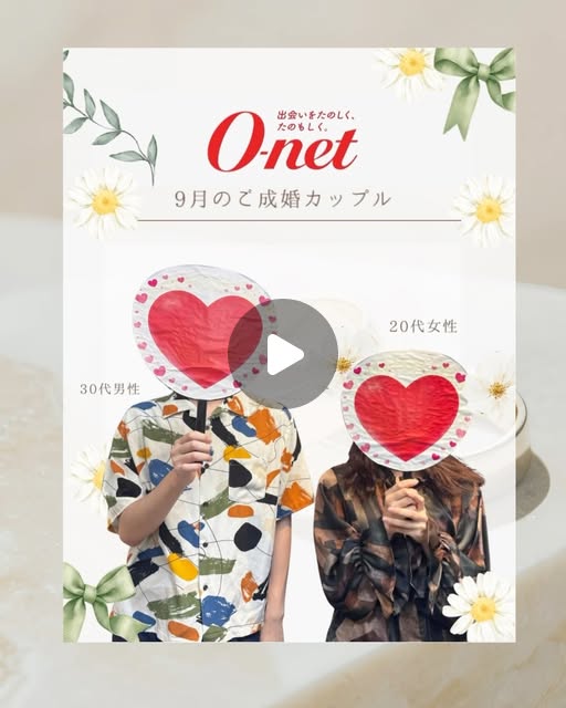 オーネット銀座店 30代男性と20代女性のご成婚カップル