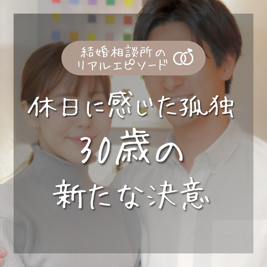 オーネット公式Instagramの婚活体験談