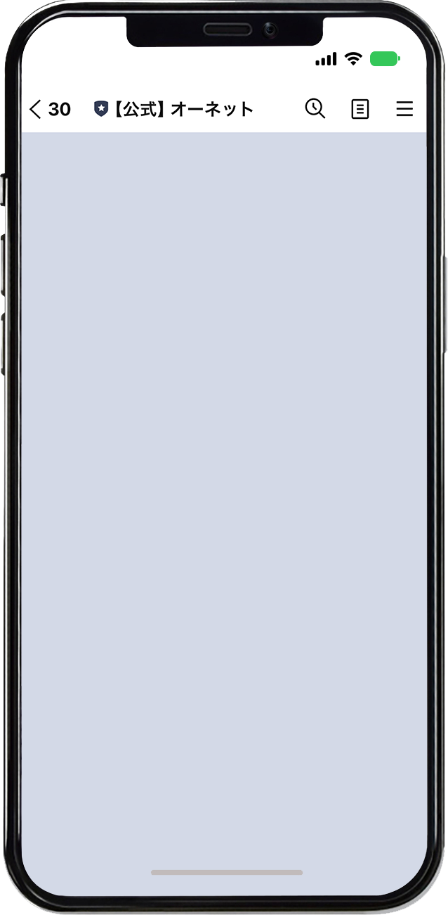 オーネット公式LINEのiPhone画面