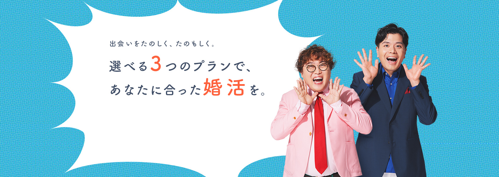 選べる3つのプランで、あなたに合った婚活を。