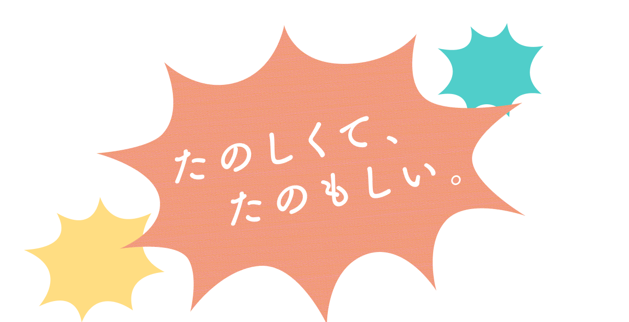 たのしくて、たのもしい。