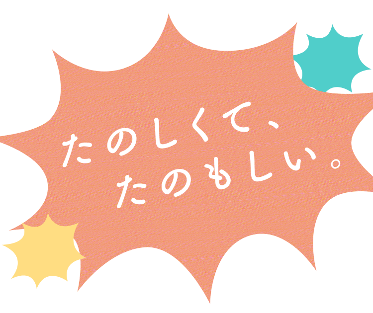 たのしくて、たのもしい。