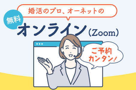 オンラインで相談・お見合い・面談が可能