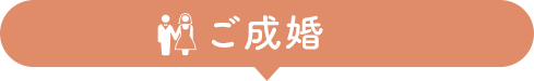 ご成婚