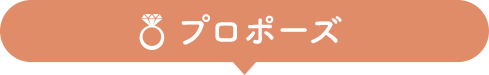 プロポーズ