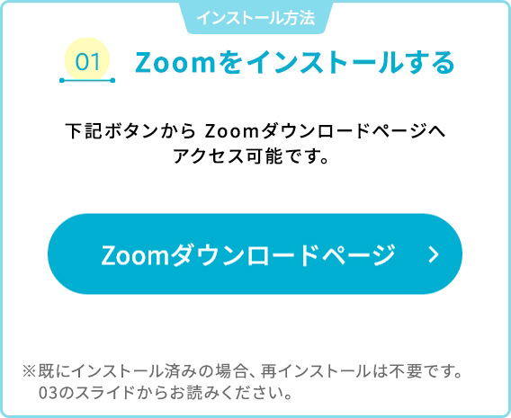 01 Zoomをインストールする
