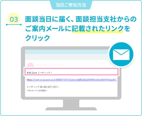 03 面談当日に届く、面談担当支店からのご案内メールに記載されたリンクをクリック