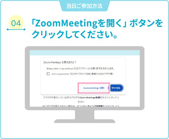 04 「ZoomMeetingを開く」ボタンをクリックしてください。