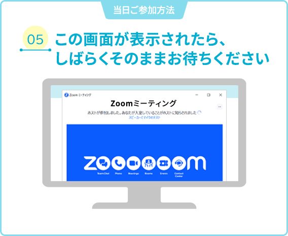 05 この画面が表示されたら、しばらくそのままお待ちください