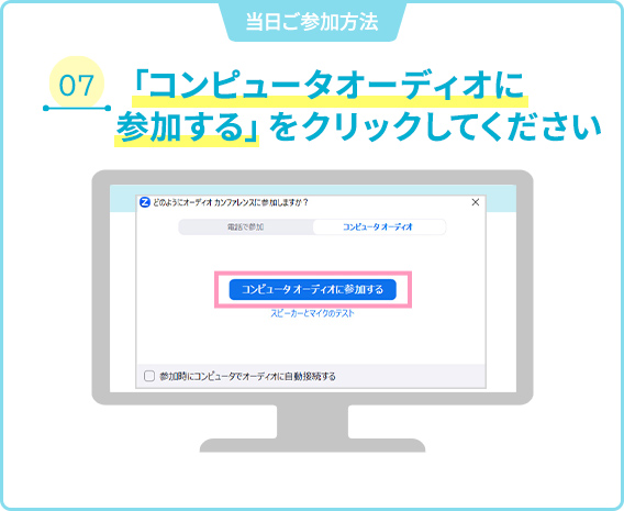 07 「コンピューターオーディオに参加する」をクリックしてください