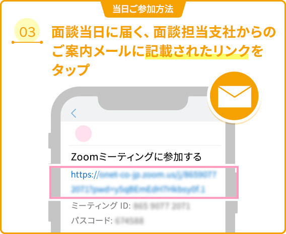 03 面談当日に届く、面談担当支店からのご案内メールに記載されたリンクをタップ