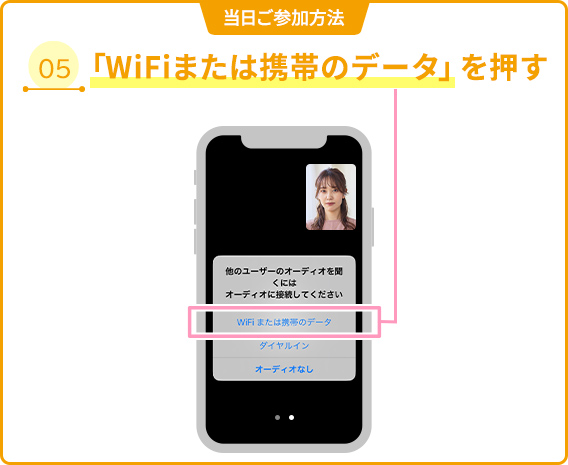 05 「WiFiまたは携帯のデータ」を押す