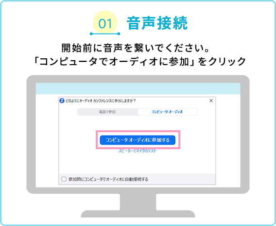01 音声接続