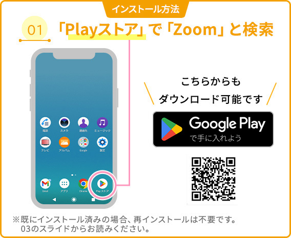 01 「Playストア」で「Zoom」と検索
