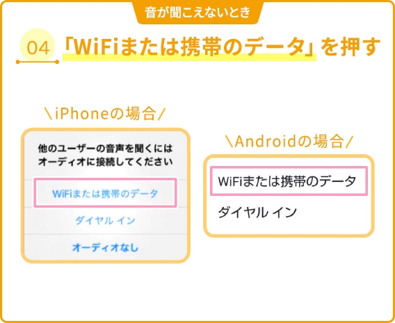 04 「WiFiまたは携帯のデータ」を押す