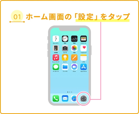 01 ホーム画面の「設定」をタップ