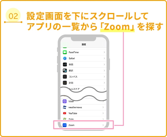 02 設定画面を↓にスクロールしてアプリ一覧から「Zoom」を探す