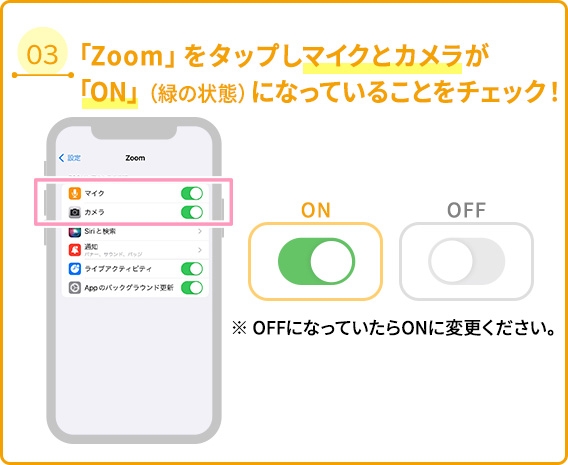 03 「Zoom」をタップしマイクとカメラが「ON」（緑の状態）になっていることをチェック