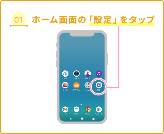 01 ホーム画面の「設定」をタップ