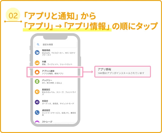 02 「アプリと通知」から「アプリ」→「アプリ情報」の順にタップ