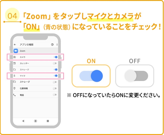 04 「Zoom」をタップしマイクとカメラが「ON」（青の状態）になっていることをチェック！