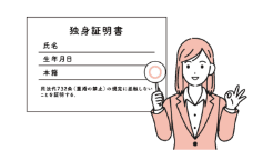 独身証明書