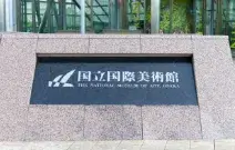 国立国際美術館のデートスポット画像-2