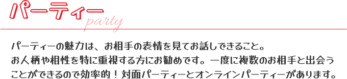 パーティー