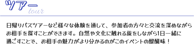 ツアー